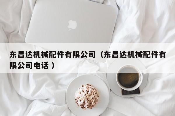 東昌達(dá)機(jī)械配件有限公司（東昌達(dá)機(jī)械配件有限公司電話 ）