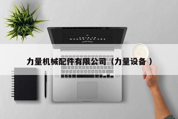 力量機(jī)械配件有限公司（力量設(shè)備 ）